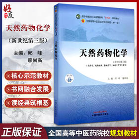 天然药物化学 邱峰 廖尚高 主编 新世纪第三版 全国中医药行业高等教育十四五第十一版规划教材 9787513286329中国中医药出版社