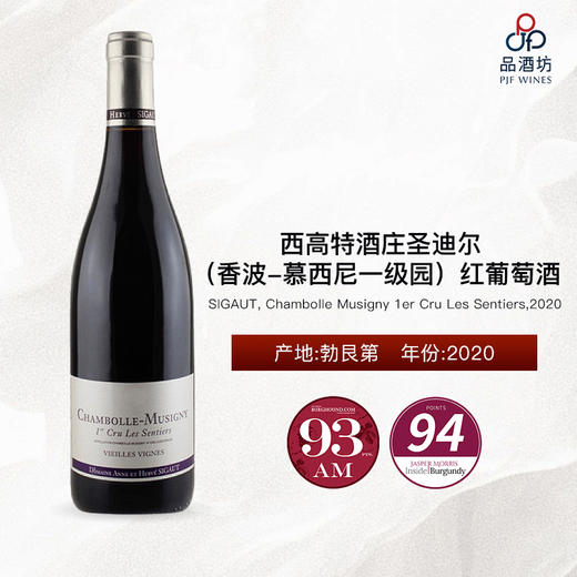 【CT94分】Domaine Sigaut, Chambolle Musigny 1er Cru Les Sentiers 西高特酒庄圣迪尔（香波-慕西尼一级园）红葡萄酒 2020 商品图1
