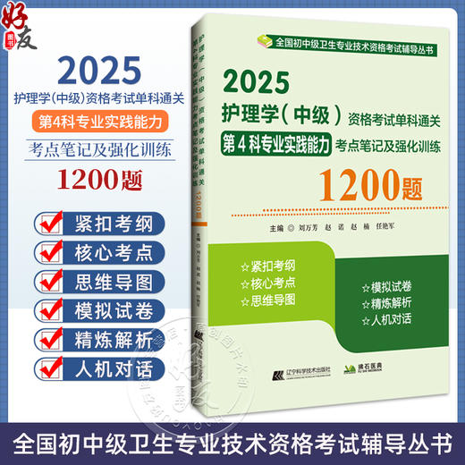 2025护理学 中级 资格考试单科通关第4科专业实践能力考点笔记及强化训练1200题 主编刘万芳 赵诺辽宁科学技术出版社9787559139047 商品图0