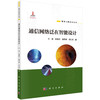 通信网络泛在智能设计 商品缩略图0