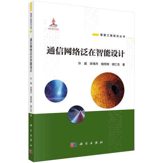 通信网络泛在智能设计 商品图0