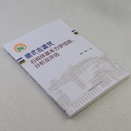 藏式古建筑石砌体基本力学性能、分析及评估 商品图2