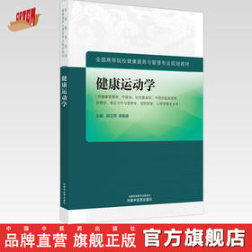 健康运动学 邵玉萍 李荣源 主编 中国中医药出版社 全国高等院校健康服务与管理专业规划教材