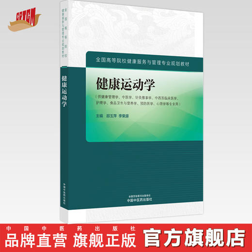 健康运动学 邵玉萍 李荣源 主编 中国中医药出版社 全国高等院校健康服务与管理专业规划教材 商品图0