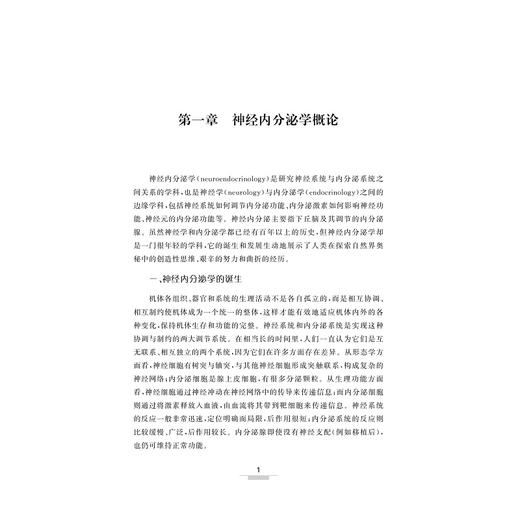 神经内分泌学概论/主编 于晓静 杨利敏 康玉明/浙江大学出版社 商品图1