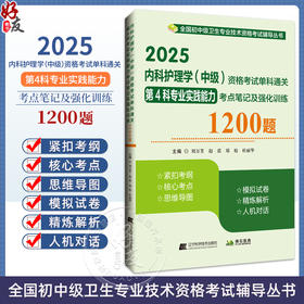 2025内科护理学 中级 资格考试单科通关第4科专业实践能力考点笔记及强化训练1200题 主编刘万芳 辽宁科学技术出版社9787559139054