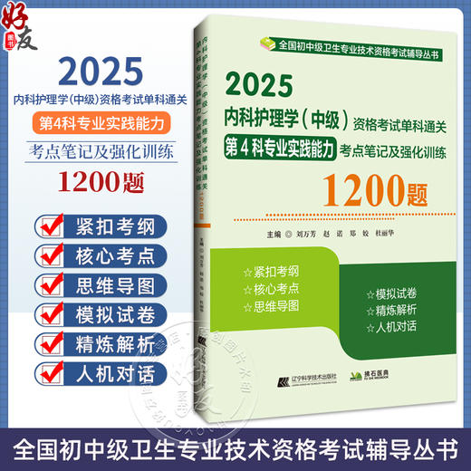 2025内科护理学 中级 资格考试单科通关第4科专业实践能力考点笔记及强化训练1200题 主编刘万芳 辽宁科学技术出版社9787559139054 商品图0