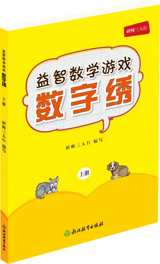 益智数学游戏. 数字绣. 上册 商品图0