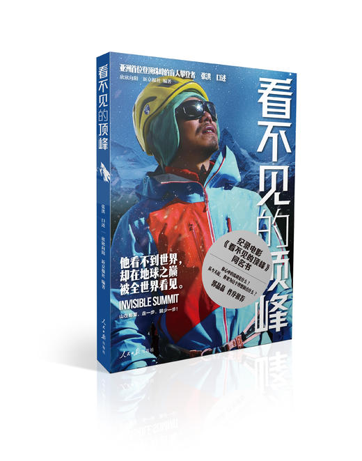 看不见的顶峰（人民日报出版社） 商品图0
