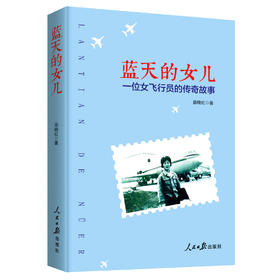 蓝天的女儿（人民日报出版社）