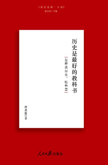 历史是最好的教科书（人民日报出版社） 商品图1