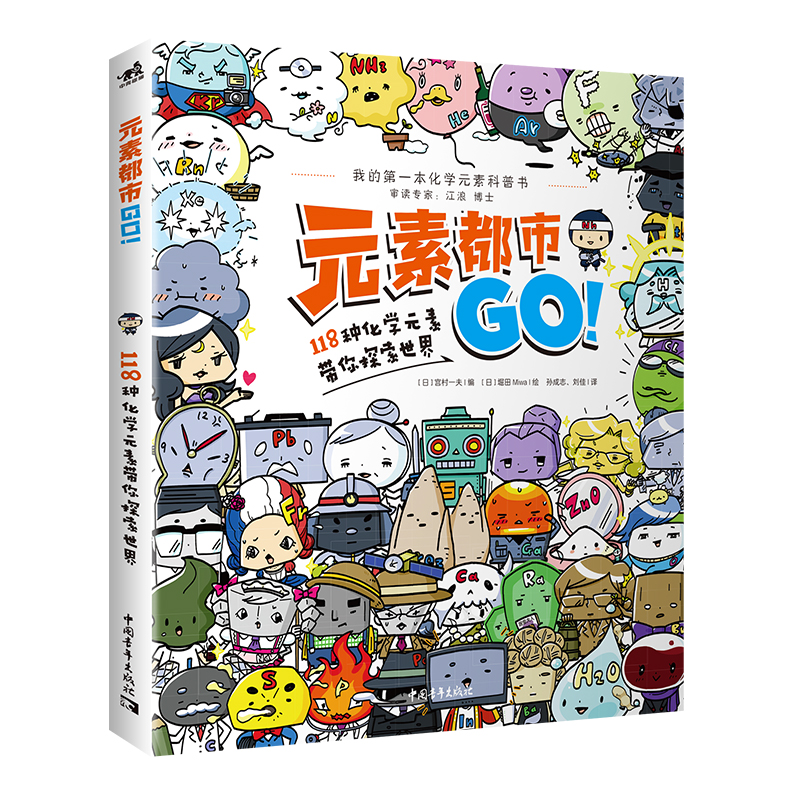 《元素都市GO!118种化学元素带你探索世界》