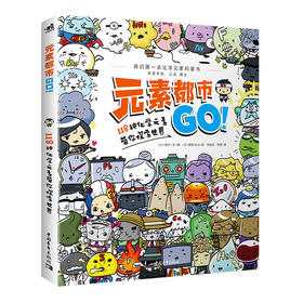 《元素都市GO!118种化学元素带你探索世界》