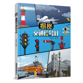 31498-9   揭秘交通信号灯