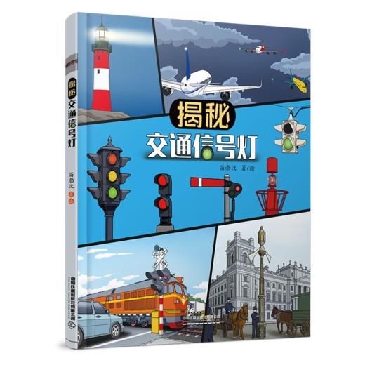 31498-9   揭秘交通信号灯 商品图0