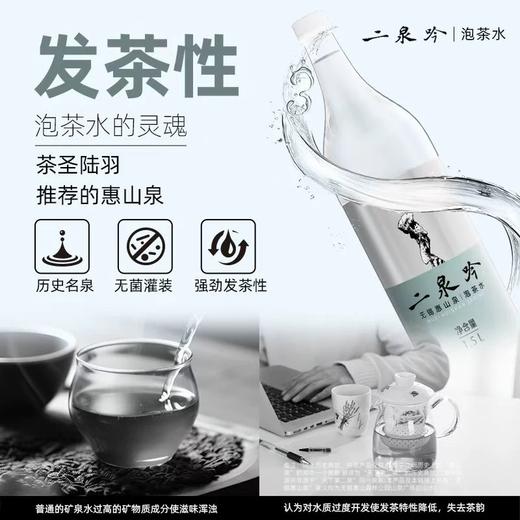【泡茶水】二泉吟·无锡惠山泡茶水 | 1.5L*12瓶/箱 商品图1