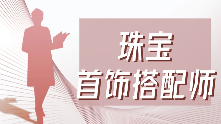 珠宝首饰搭配师