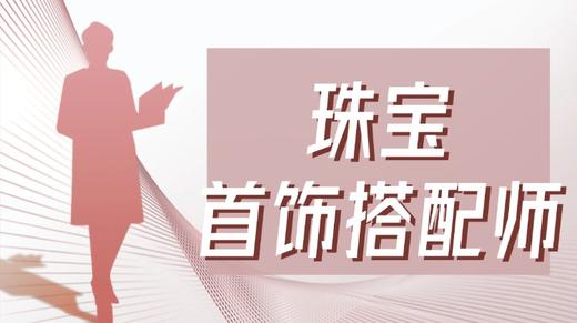 珠宝首饰搭配师 商品图0