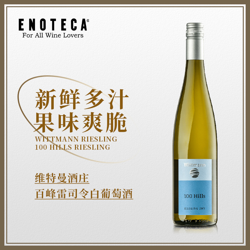 维特曼酒庄百峰雷司令白葡萄酒 2022 WITTMANN 100 HILLS RIESLING 750ml