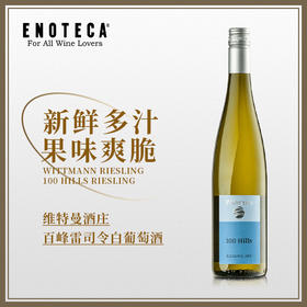 维特曼酒庄百峰雷司令白葡萄酒 2022 WITTMANN 100 HILLS RIESLING 750ml