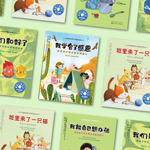 “同理心培养-儿童情绪管理与性格培养”（共4册）：《我能自己想办法》《我学会了感恩》《我们和好了》《班里来了一只猫 》 商品图14