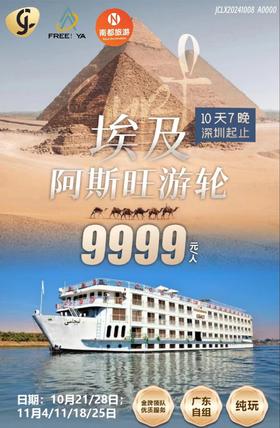 埃及阿斯旺游轮，10天7晚深圳往返