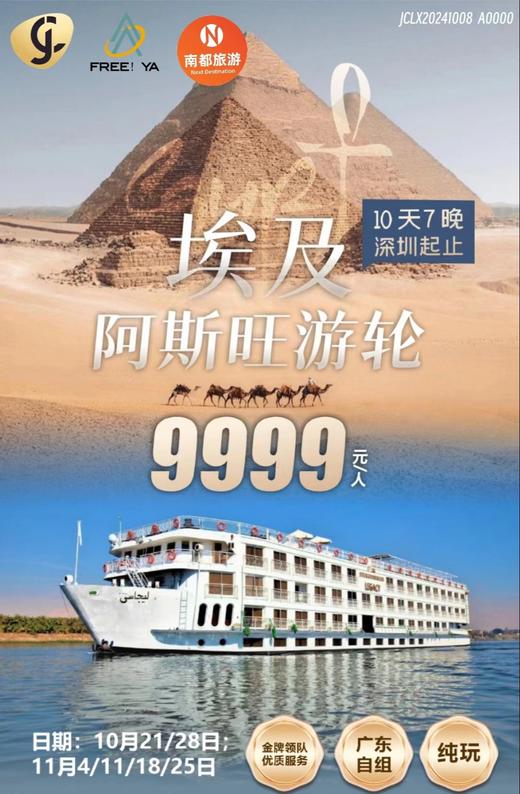 埃及阿斯旺游轮，10天7晚深圳往返 商品图0