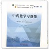 中药化学习题集第2版  第二版中药化学习题集 冯卫生等主编 全国中医药行业高等教育十四五第十一版规划教材配套用书9787513289719 商品缩略图4