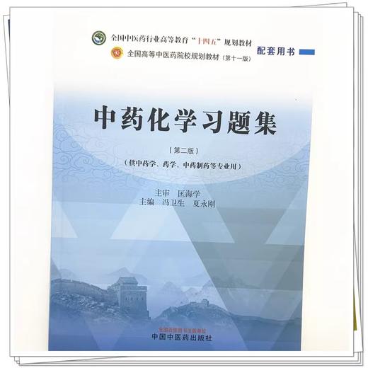 中药化学习题集第2版  第二版中药化学习题集 冯卫生等主编 全国中医药行业高等教育十四五第十一版规划教材配套用书9787513289719 商品图4