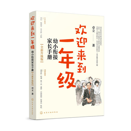 欢迎来到一年级：幼小衔接家长手册（全新升级版） 商品图0