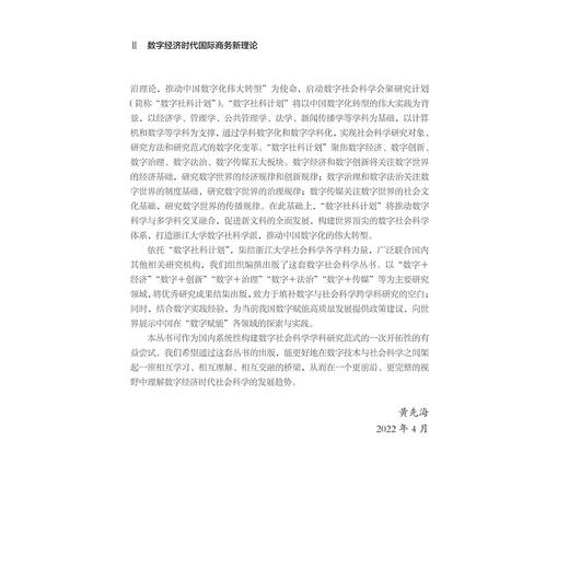 数字经济时代国际商务新理论/“十四五”时期国家重点出版物出版专项规划项目数字社会科学丛书/张洪胜 柴宇曦 马述忠/浙江大学出版社 商品图2