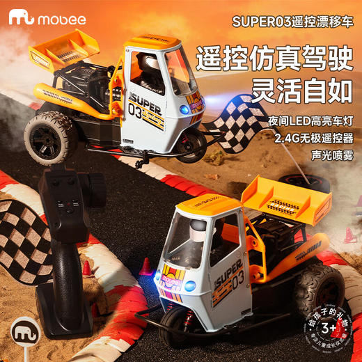mobee小象莫贝SUPER03遥控漂移车 商品图2