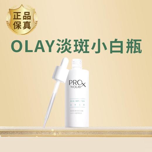 【GJ链接请勿用!!!】【OLAY淡斑小白瓶】晒后必备明星产品，28天根源淡斑，进阶美白，抗氧亮白，改善暗沉！ 商品图0