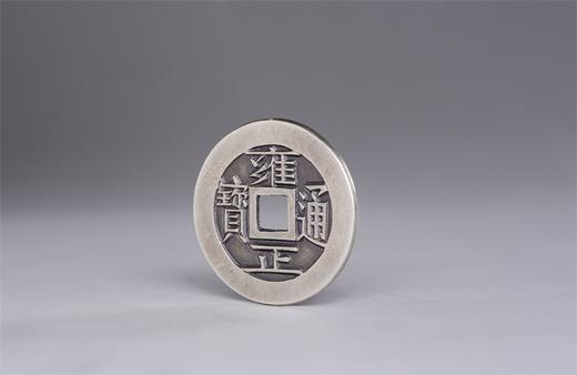 矩德泉坊 纯银手作 雍正通宝宝泉（2.7厘米版）005 商品图1