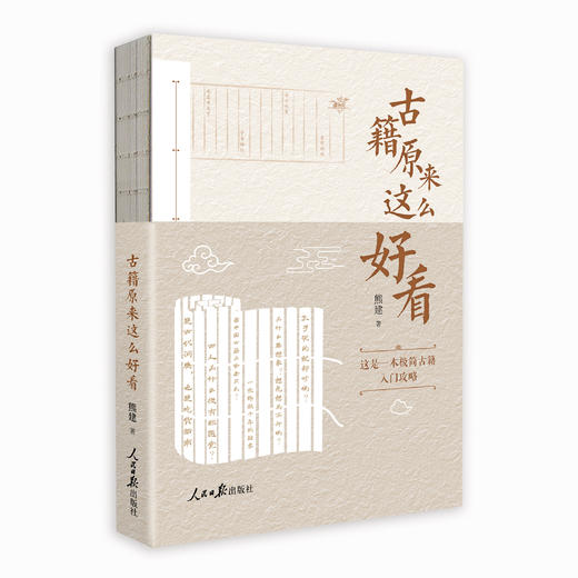 古籍原来这么好看（人民日报出版社） 商品图0