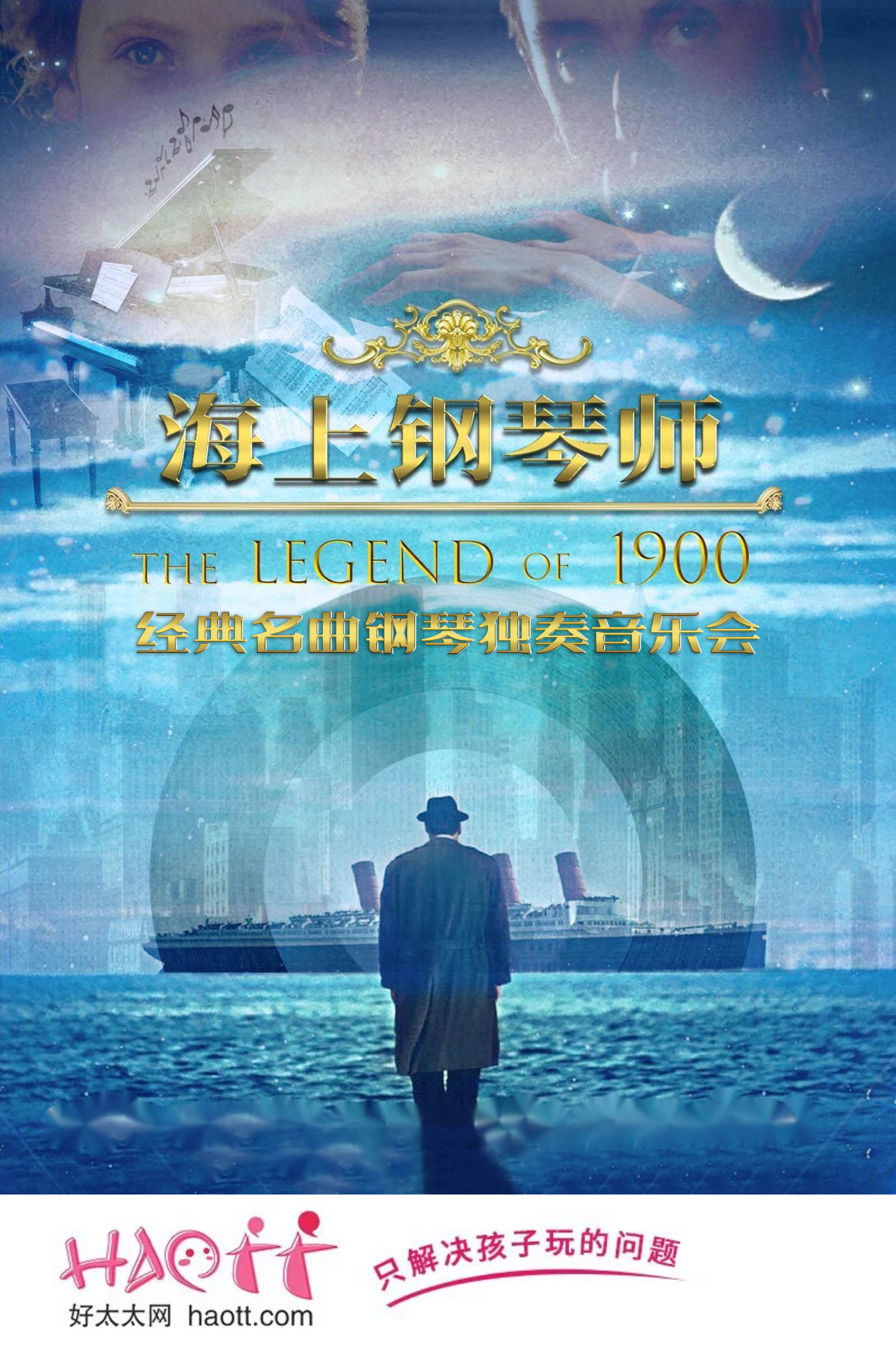 【世纪剧院】32元起！11月30日丨《海上钢琴师1900》经典名曲钢琴独奏音乐会