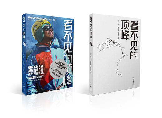 看不见的顶峰（人民日报出版社） 商品图1