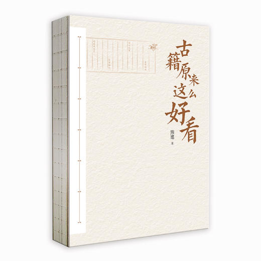 古籍原来这么好看（人民日报出版社） 商品图1