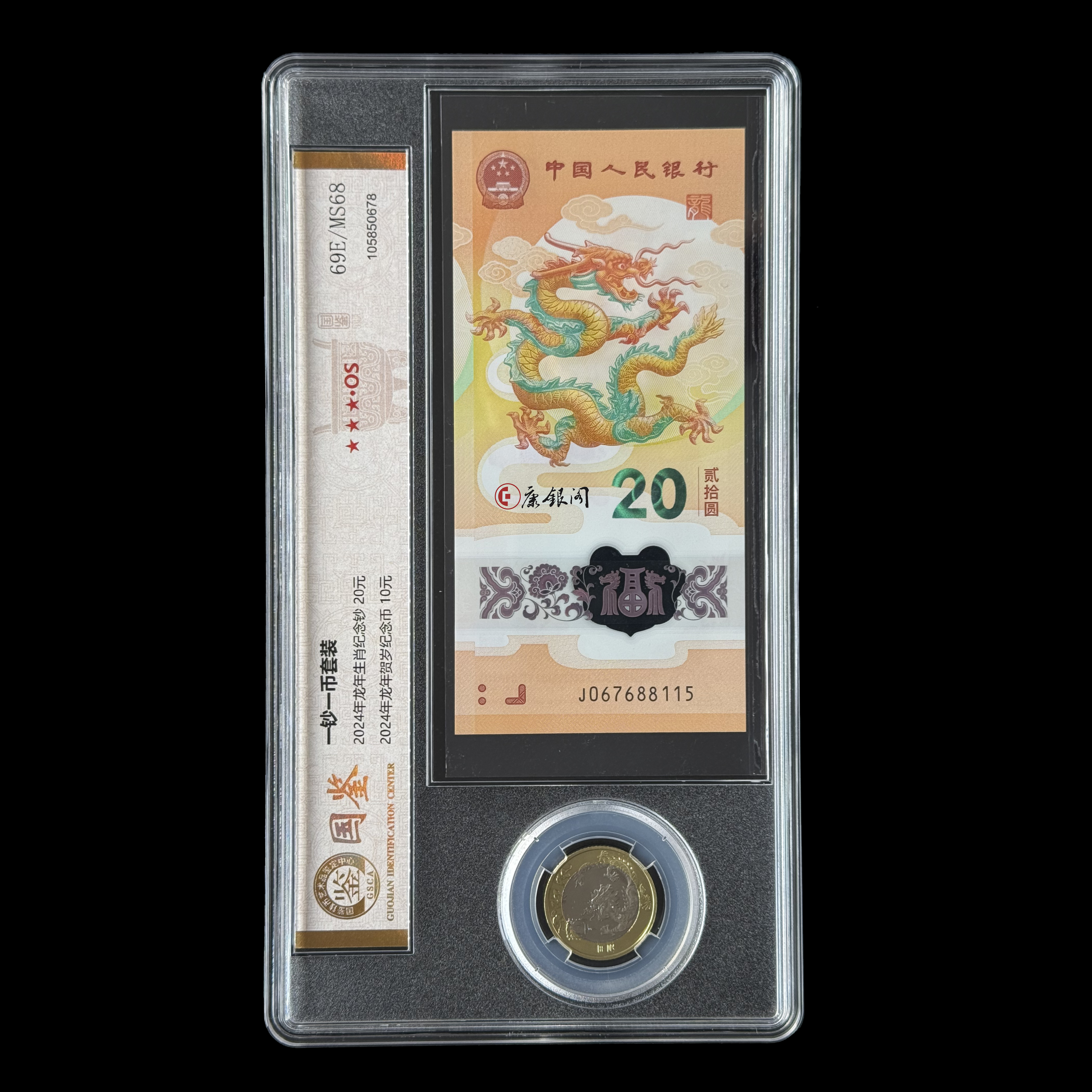 评级版《2024龙年贺岁纪念钞&纪念币套装》小龙钞 国鉴金标