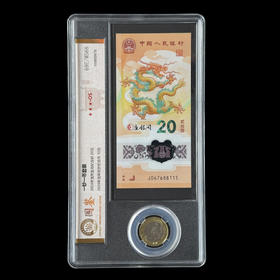 评级版《2024龙年贺岁纪念钞&纪念币套装》小龙钞 国鉴金标