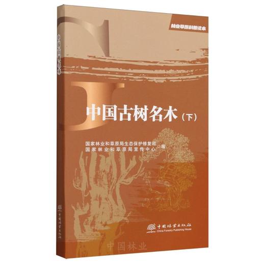 中国古树名木(下)/林业草原科普读本 &2678 商品图0