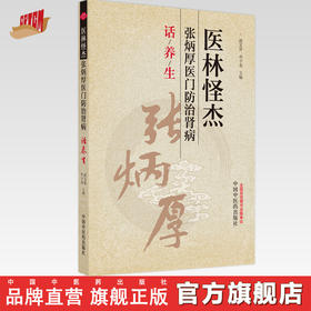 医林怪杰张炳厚医门防治肾病话养生 赵文景 申子龙 主编 中国中医药出版社