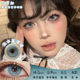 贝可加 淡水蓝海域 半年抛 2片 14.5mm 参考着色13.9 基弧8.5 含水40% 新锐国货