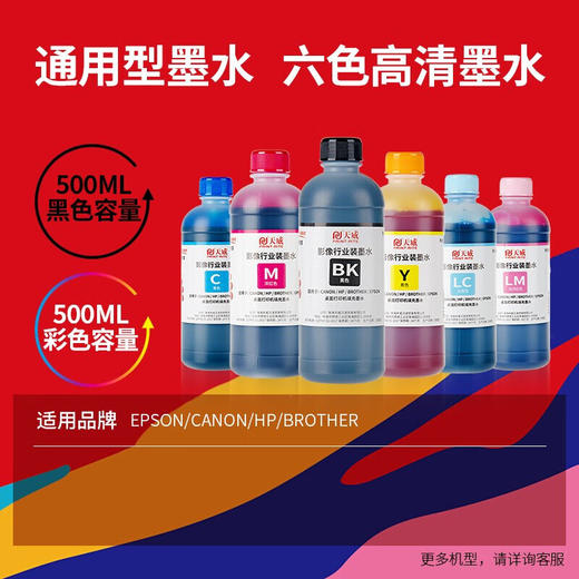 天威通用墨水适用爱普生 惠普 佳能 兄弟 喷墨 墨仓式 打印机墨水 商品图1