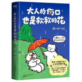 大人的伤口也是软软的花 荷小何著 治愈漫画书绘本磨铁
