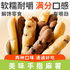 【满分口感！香缇巧克力手指麻薯】Q弹软糯，耐嚼味美，一口一个真得劲，甄选好原料！软糯面包速食代餐追剧休闲零食品糕点