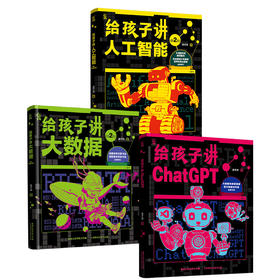 【童趣】人工智能三部曲（给孩子讲大数据/人工智能/ChatGPT）共3册