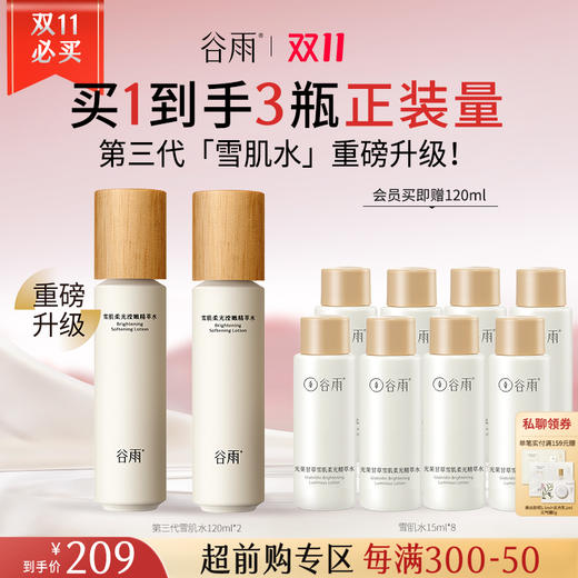 【会员日至享2倍积分】【双11超前购】重磅升级！谷雨「第三代雪肌水」雪肌柔光滢嫩精萃水120ml 减黄提亮 素颜好气色爽肤水补水保湿提亮湿敷 商品图0