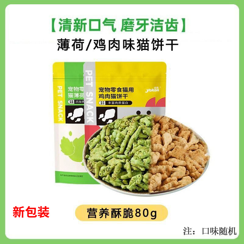 {新包装}怡亲猫薄荷鱼形饼干香酥松脆猫咪小饼干磨牙洁齿零食80g