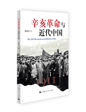 【签名本】辛亥革命与近代中国